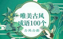 形容多人的成語|表示人多的四字成语100个 形容人多的成语大全及解释→MAIGOO。